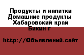 Продукты и напитки Домашние продукты. Хабаровский край,Бикин г.